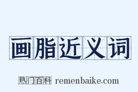 画脂近义词是什么意思的图片